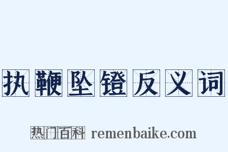 执鞭坠镫反义词是什么意思的图片